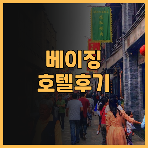 베이징 Holiday Inn Expr