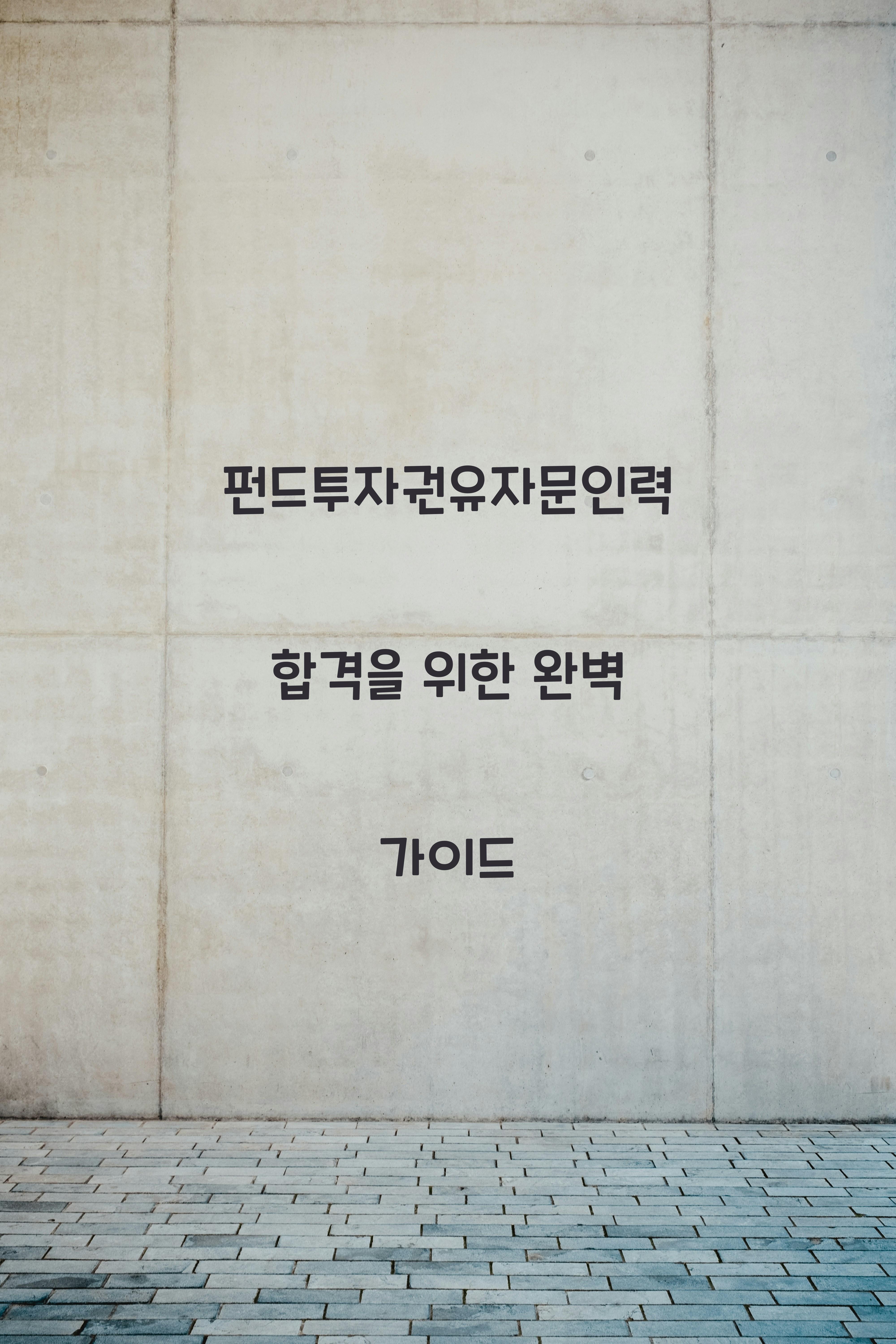 펀드투자권유자문인력