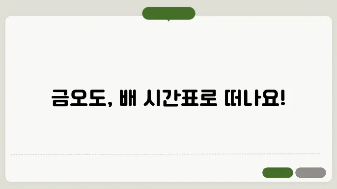 금오도 배 시간표