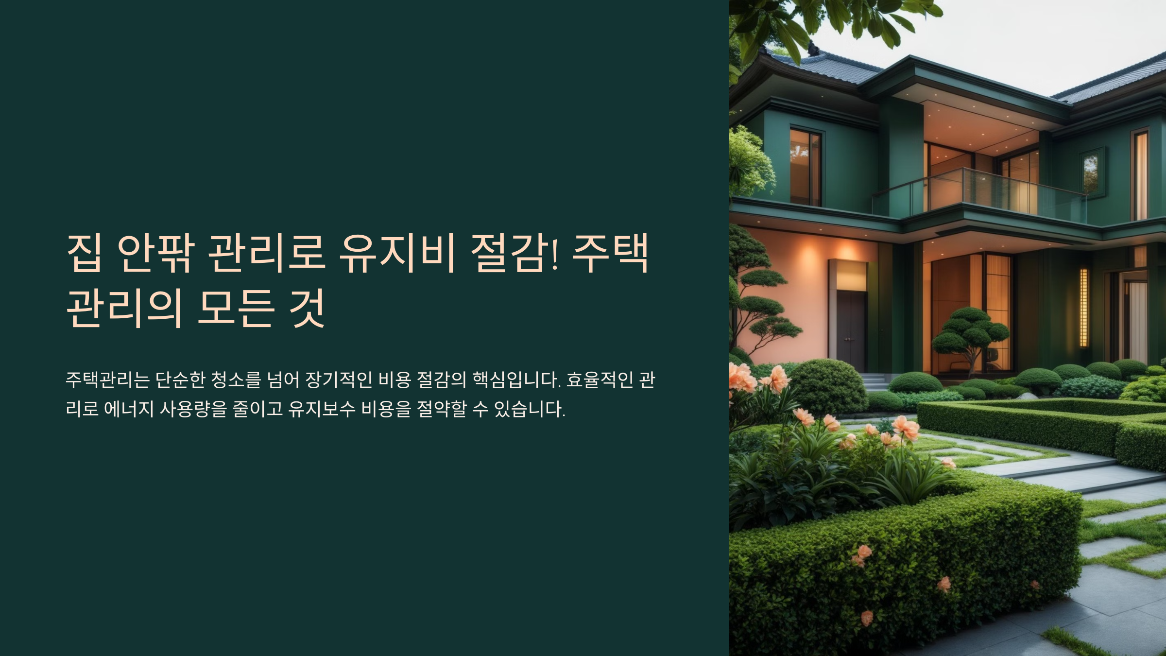 집 안팎 관리로 유지비 절감!
