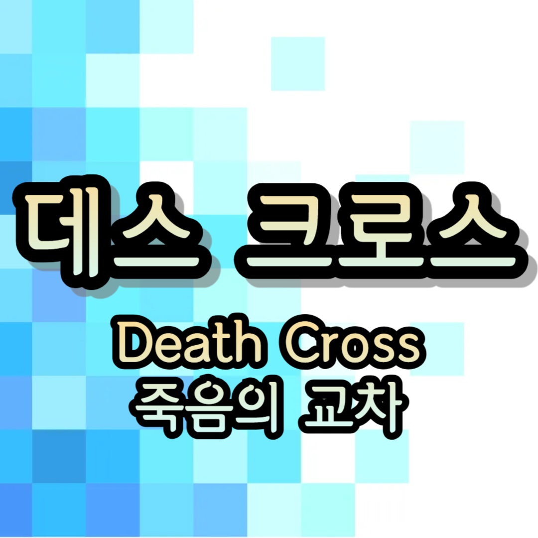 데스 크로스 Death Cross 죽음의 교차
