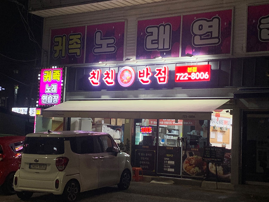 친친반점-중국집-짬뽕맛집