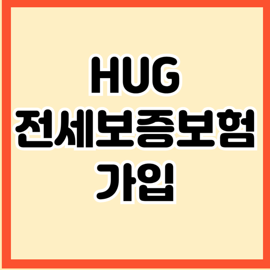 HUG 전세보증보험