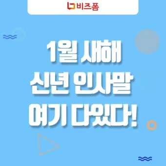 1월 인사말 모음 예시 메일_8