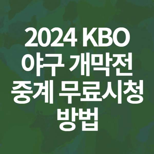 2024 KBO 프로야구 개막전 중계 방송사, 무료 시청 방법