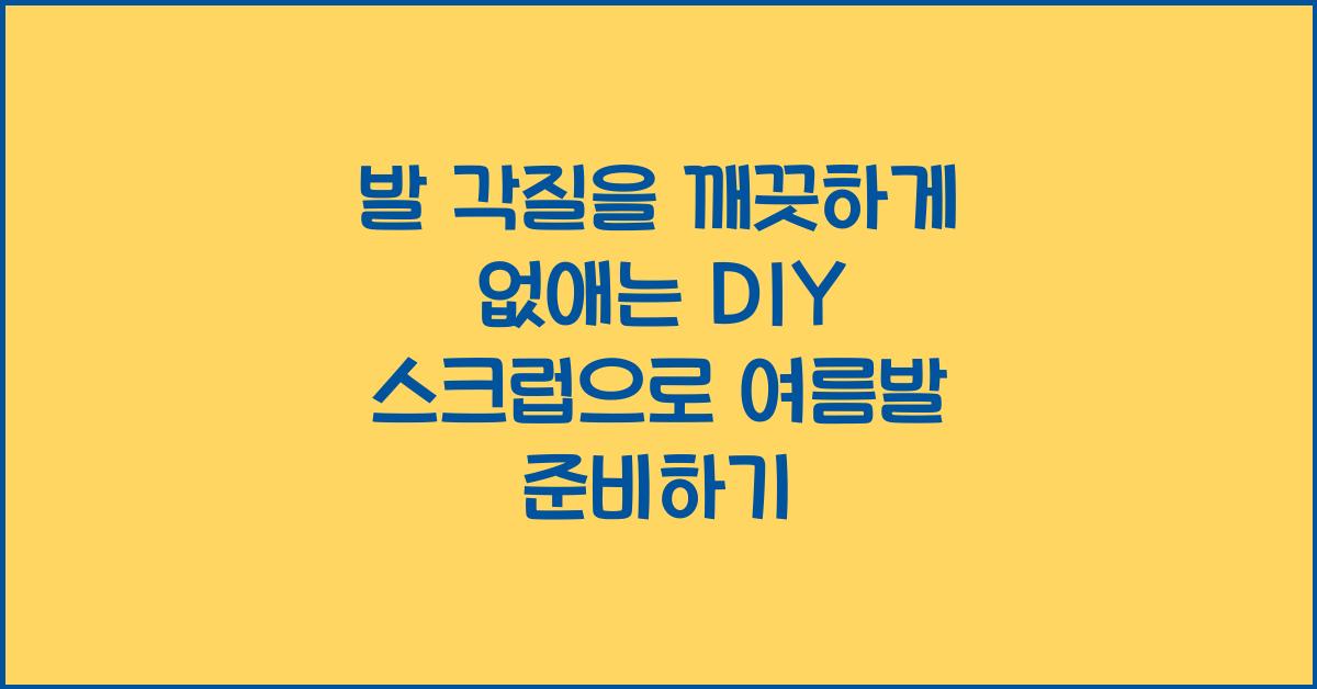 발 각질을 깨끗하게 없애는 DIY 스크럽