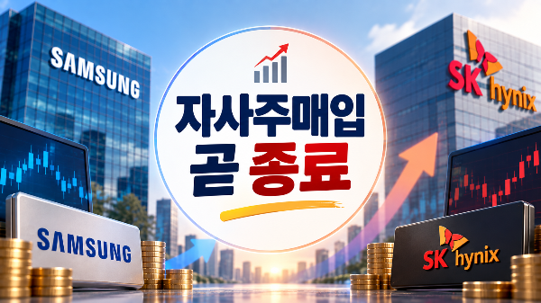 삼성전자 하이닉스 자사주 매입 곧 종료