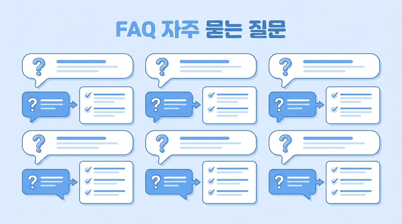 자주 묻는 질문 (FAQ)