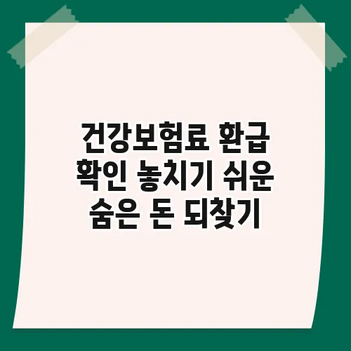 건강보험료 환급 확인 놓치기 쉬운 숨은 돈 되찾기