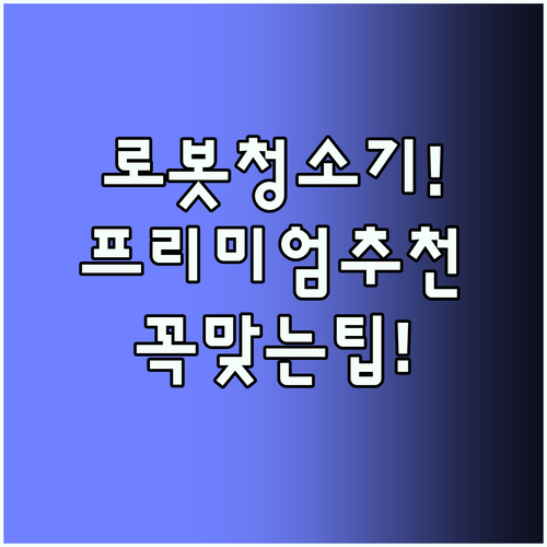 로봇청소기 추천 당신의 생활 방식에 ..