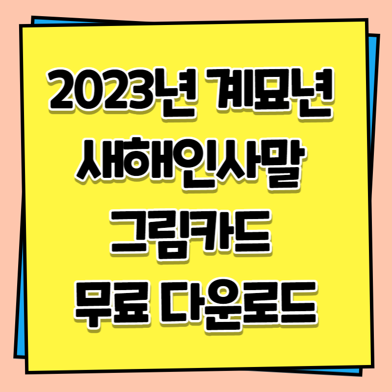 2023년 새해인사말 그림카드 무료 다운로드