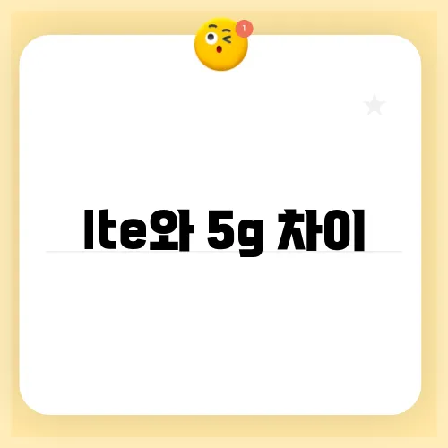 lte와 5g 차이