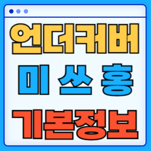 언더커버 미쓰홍