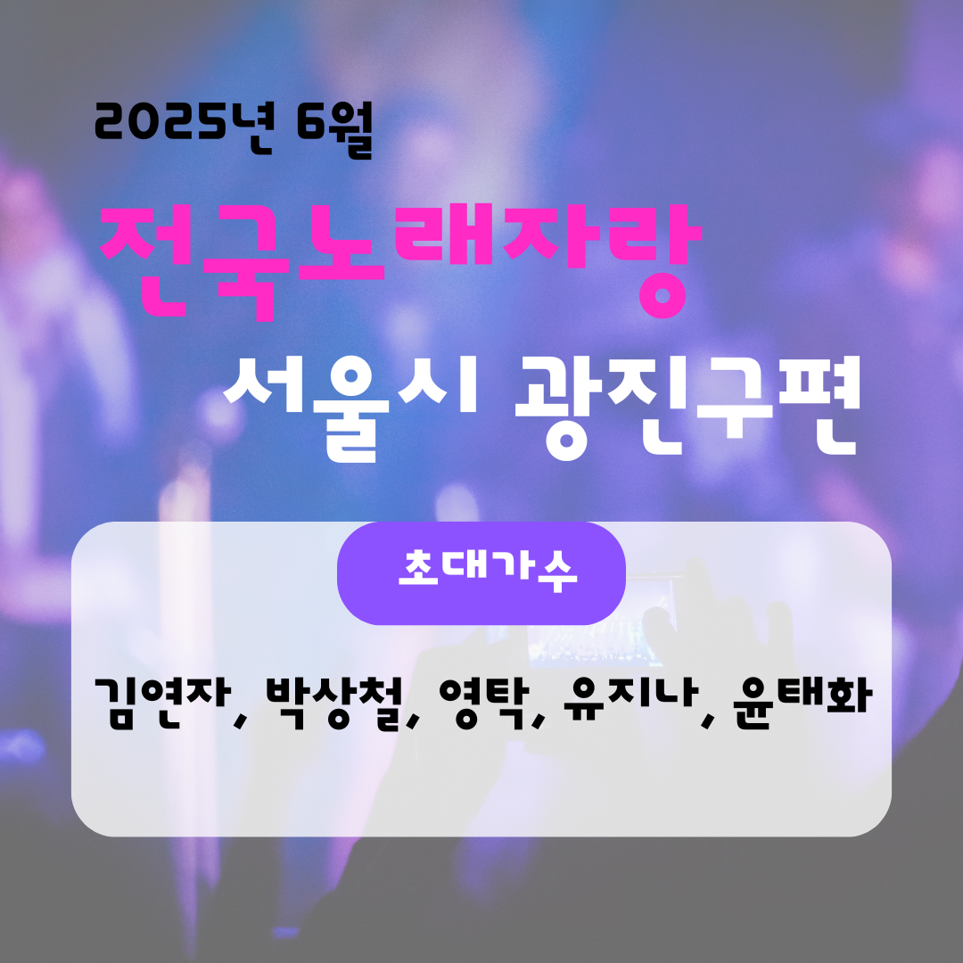 전국노래자랑_서울시광진구편_메인이미지