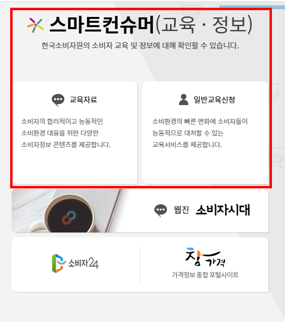 한국소비자원 홈페이지 소개