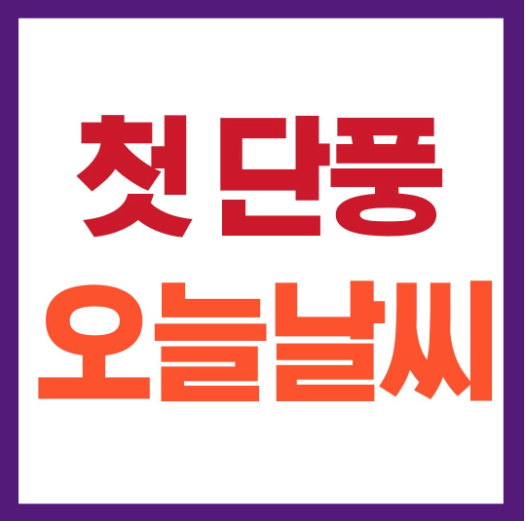 설악산 단풍시작기간