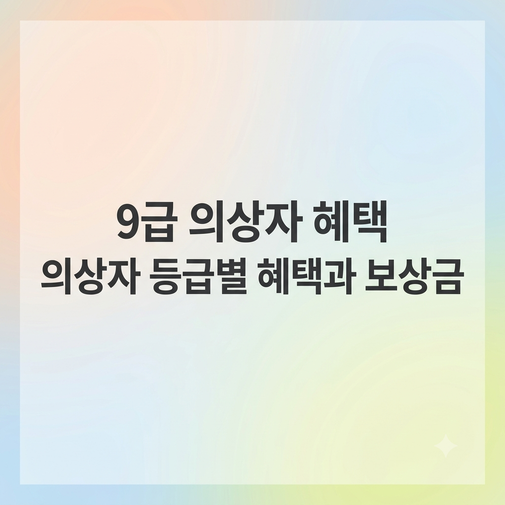 9급 의상자 혜택