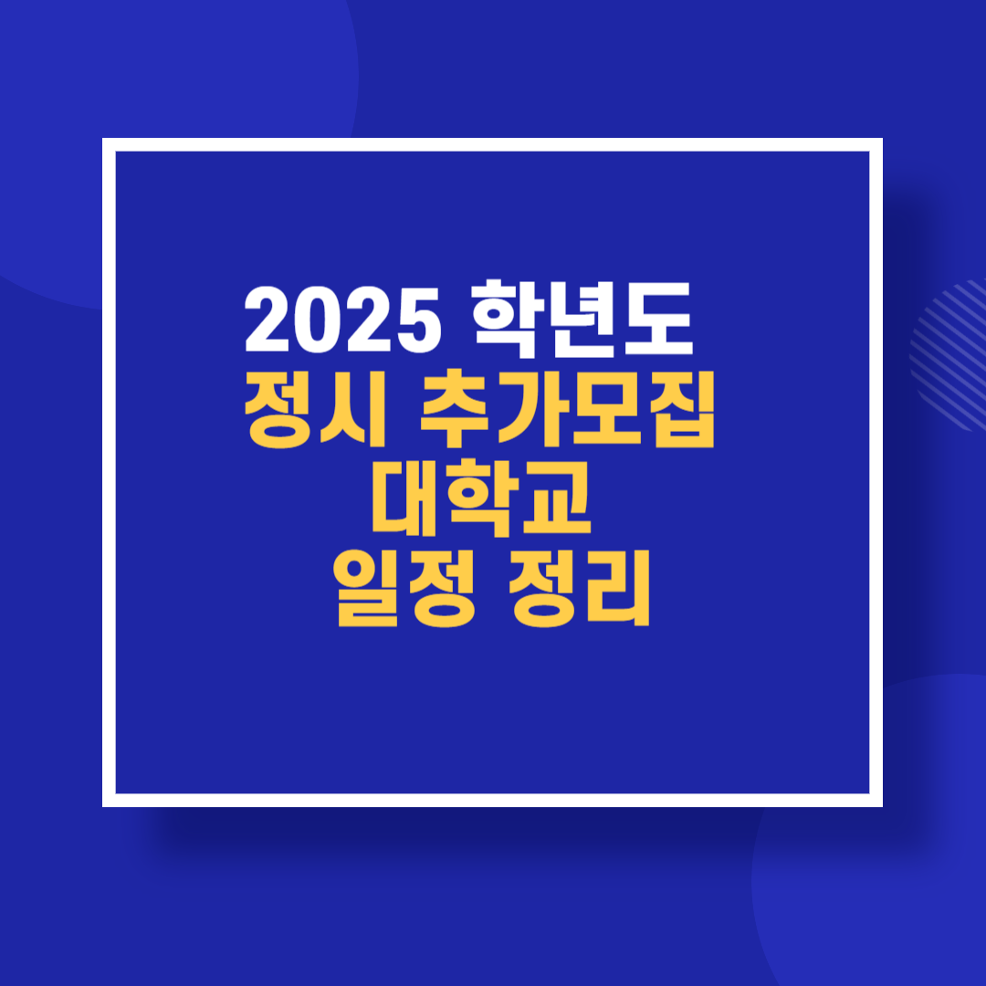 2025학년도 대학 정시 추가모집(마감 임박)