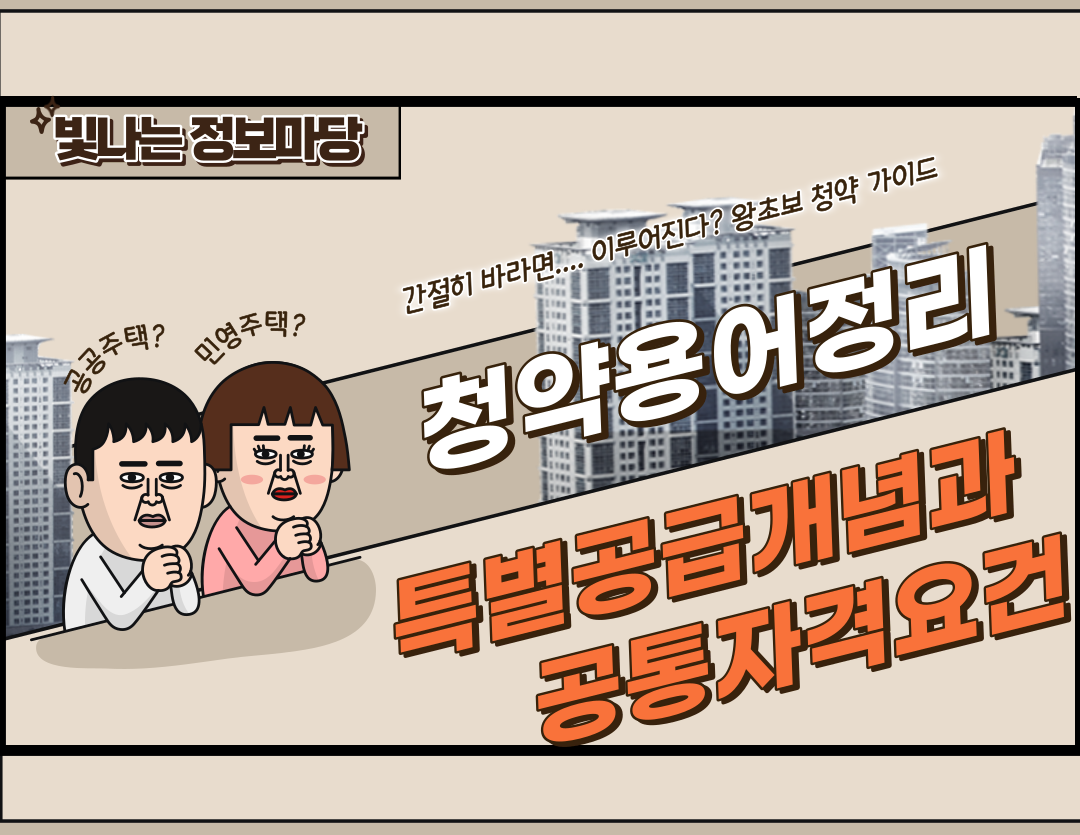 특별공급의 개념