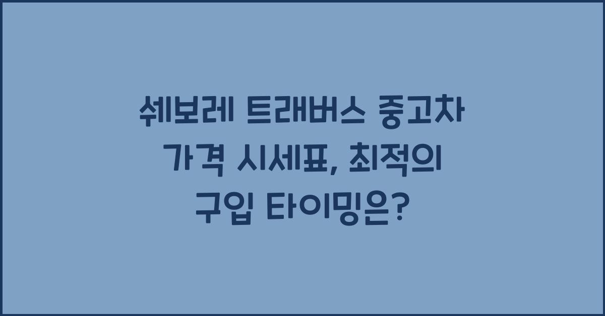 쉐보레 트래버스 중고차 가격 시세표