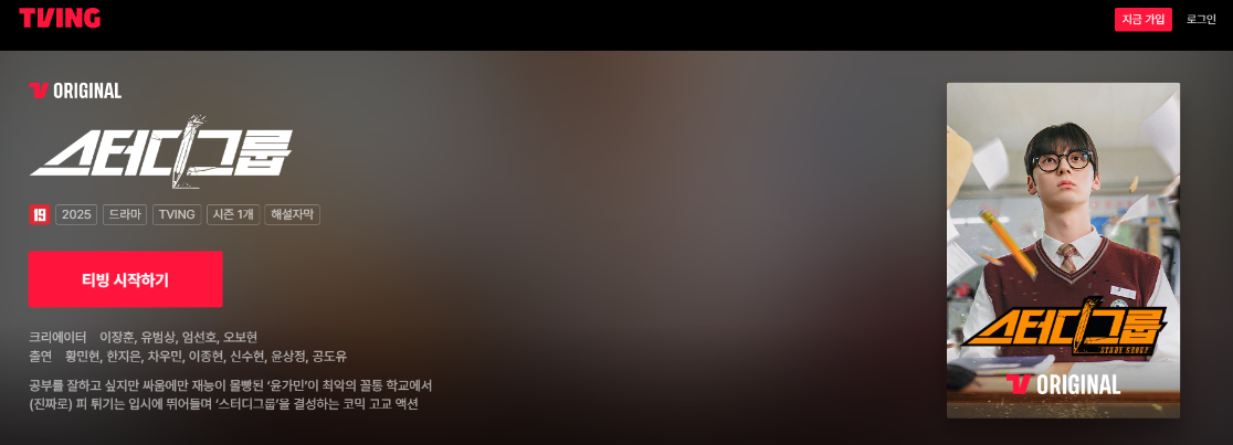 티빙 드라마 스터디그룹 메인화면 이미지