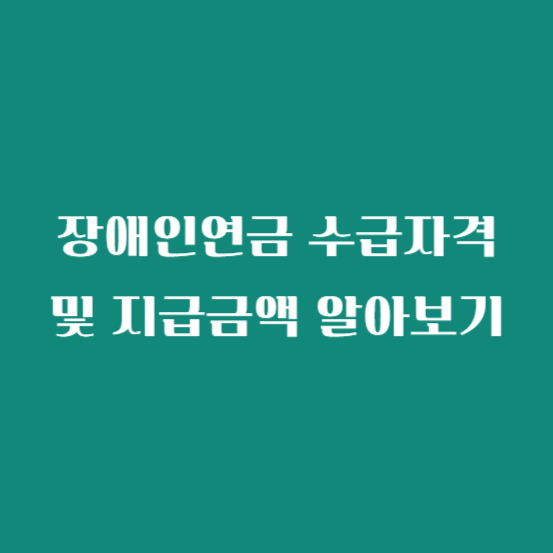 장애인연금 수급자격 및 지급금액 알아보기