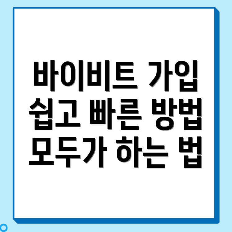 바이비트 회원가입