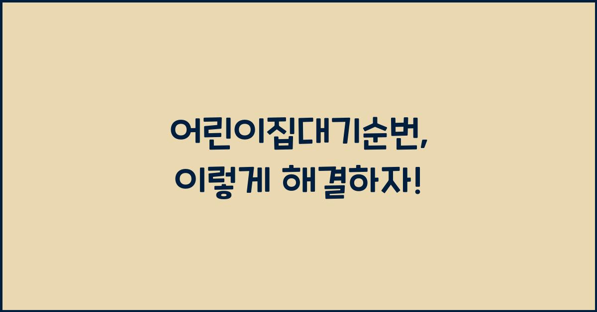 어린이집대기순번