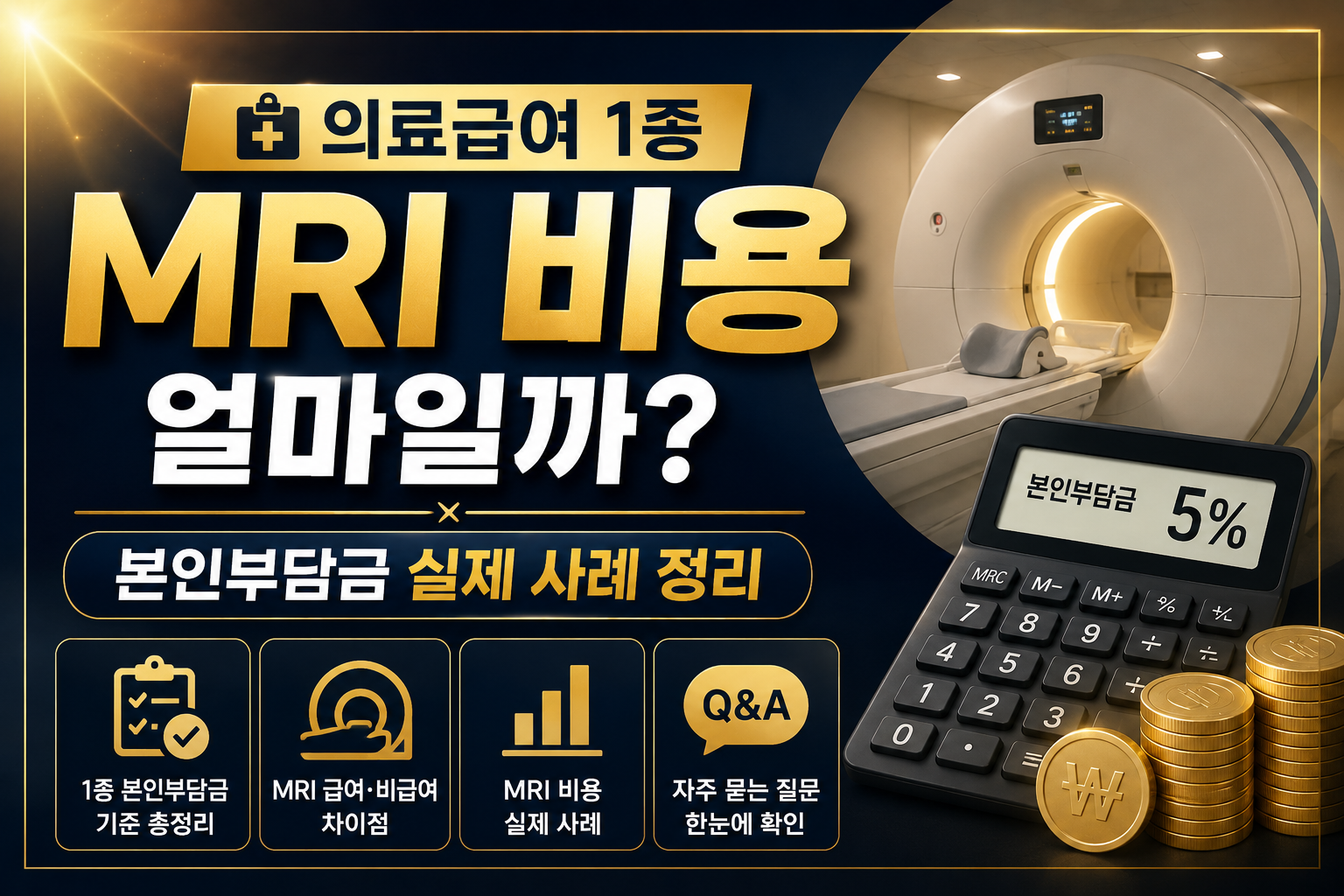 의료급여 1종 MRI 비용 얼마일까 본인부담금 실제 사례 정리, MRI 급여 적용 기준과 의료급여 수급자 검사 비용 안내 Medical Aid MRI Expense Information