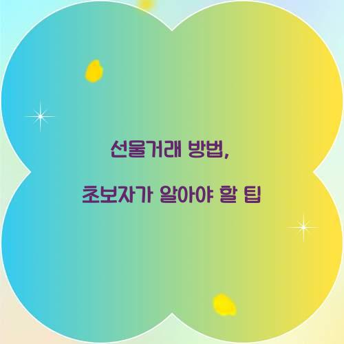 선물거래 방법