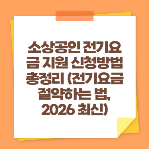 소상공인 전기요금 지원 신청방법 총정리 (전기요금 절약하는 법, 2026 최신)