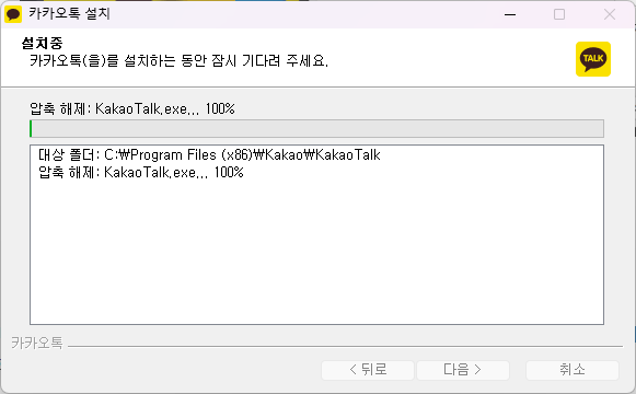 카톡 pc버전 설치 진행 중