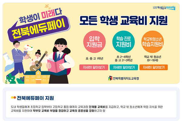 전북에듀페이