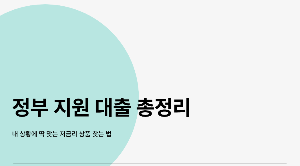 정부 지원 대출 총정리
