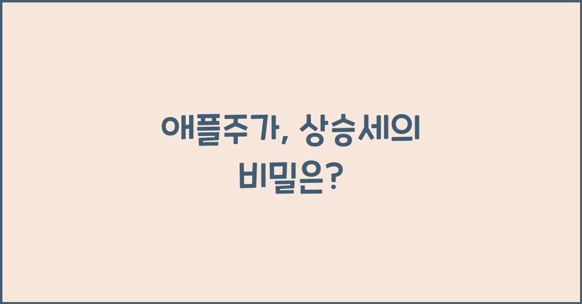 애플주가