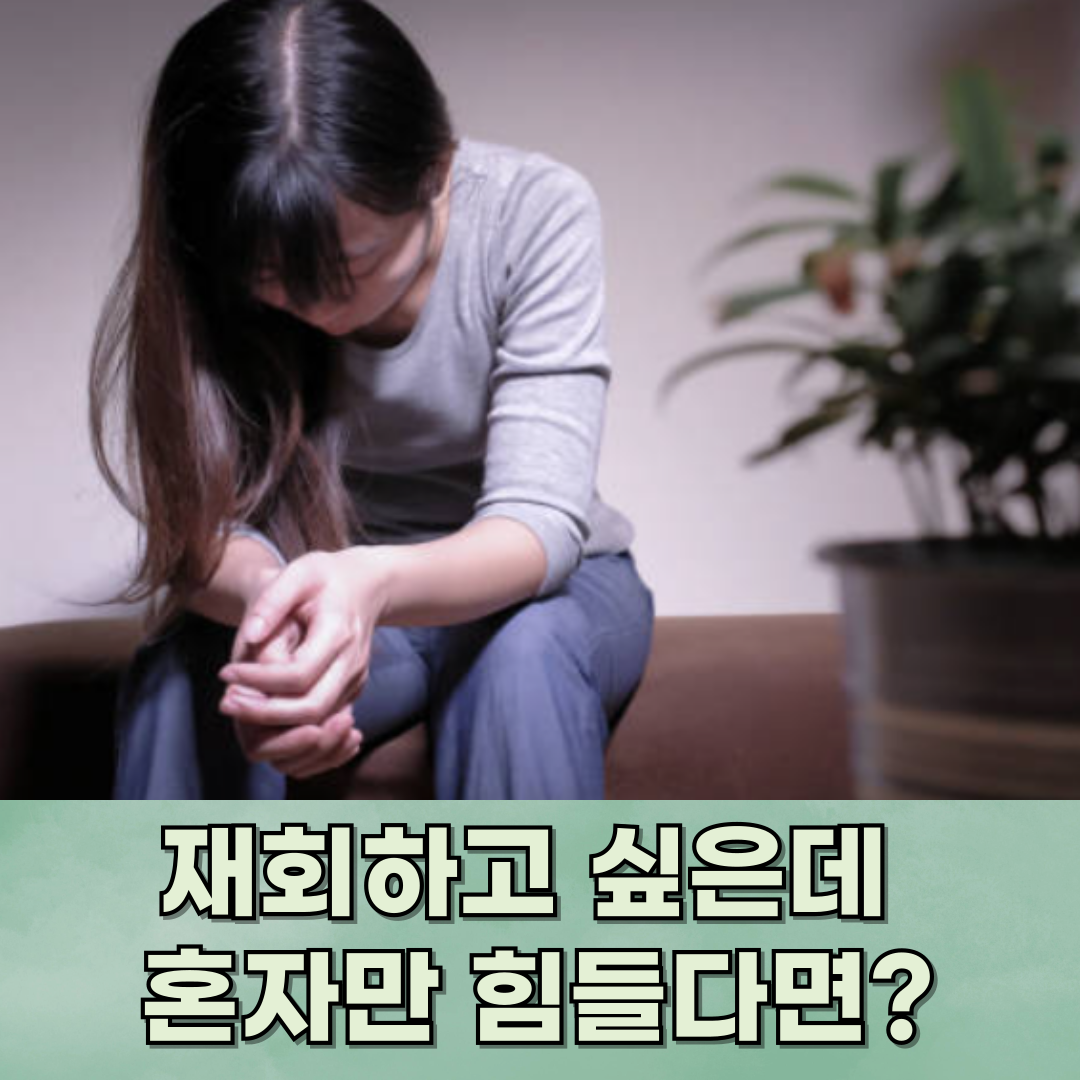 재회하고 싶은데 혼자만 힘들다면 이 방법을 확인하세요