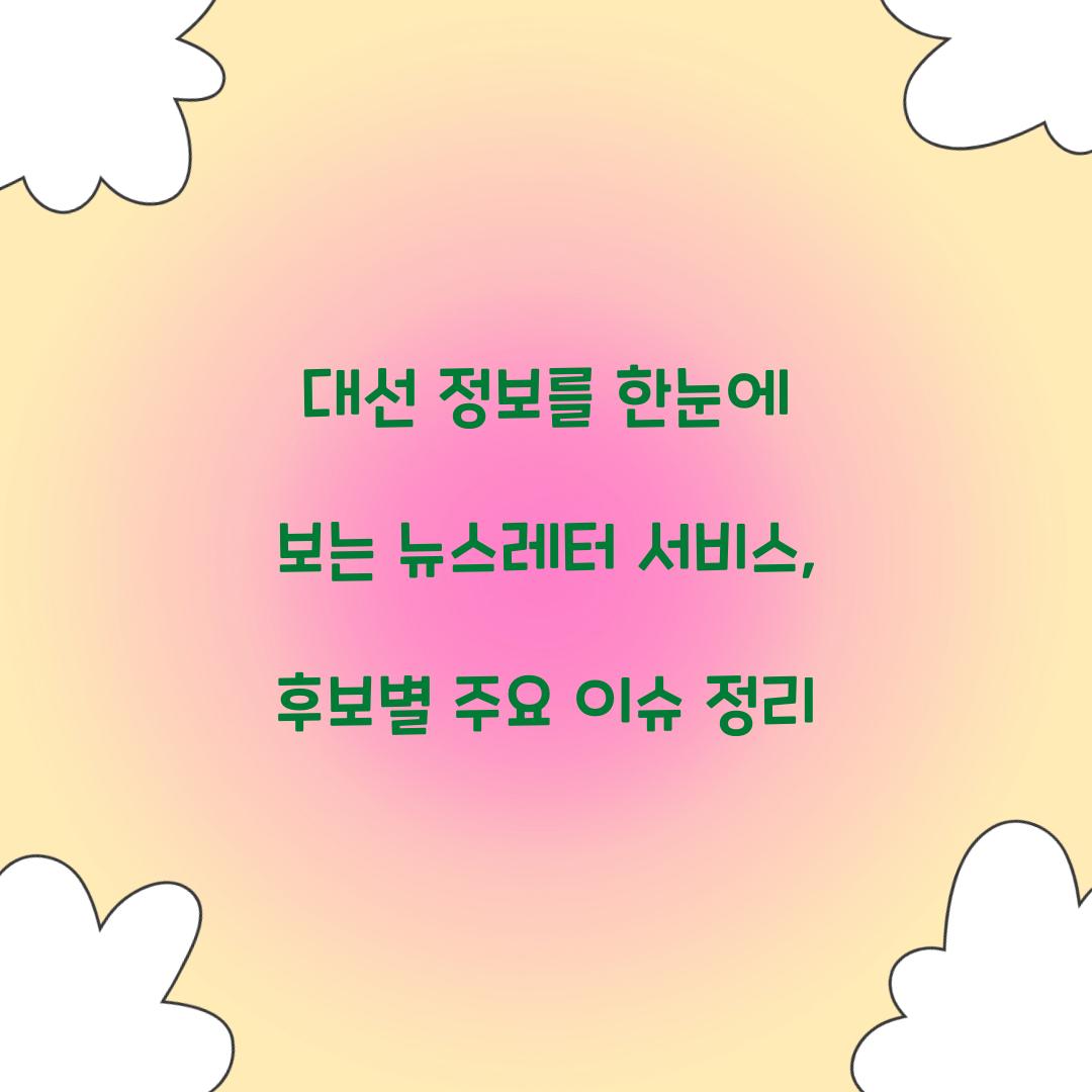 대선 정보를 한눈에 보는 뉴스레터 서비스