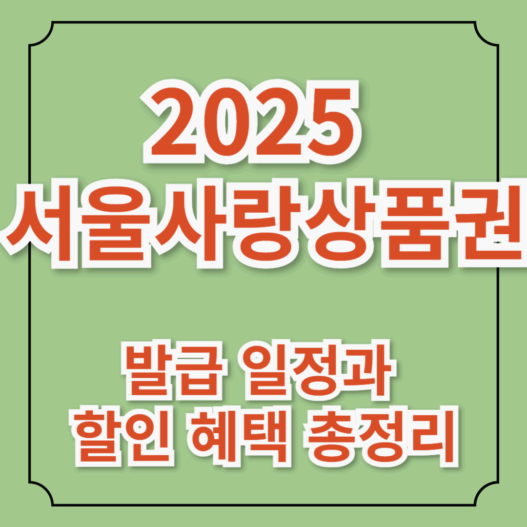 2025 서울사랑상품권 발급 일정과 할인 혜택 총정리