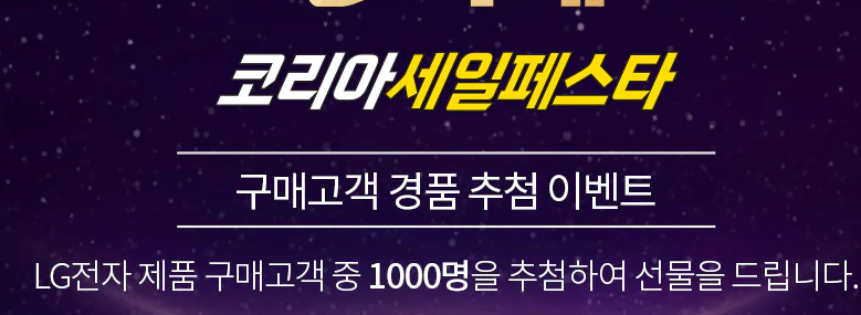 2023 코리아 세일 페스타 - LG전자