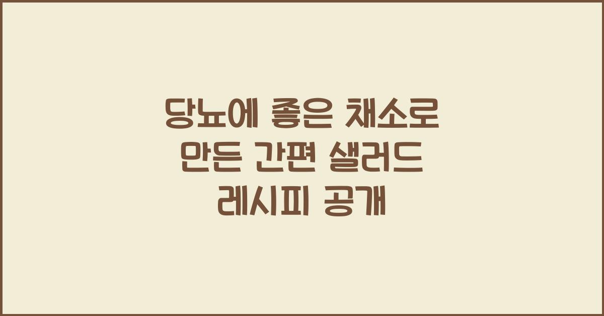 당뇨에좋은채소