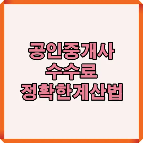 2025년 공인중개사 수수료 기준과 실제 계산 방식의 핵심 포인트를 간단히 보여주는 썸네일 이미지로, 법적 기준과 요율 정보 확인에 helpful한 시각자료입니다.