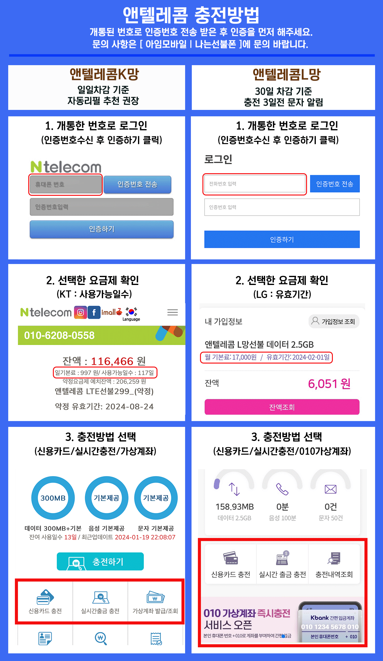 앤텔레콤 충전방법