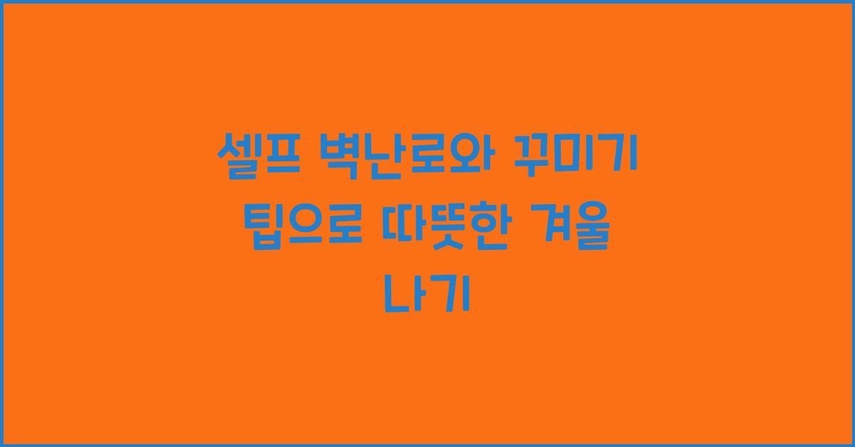 셀프 벽난로와 꾸미기 팁