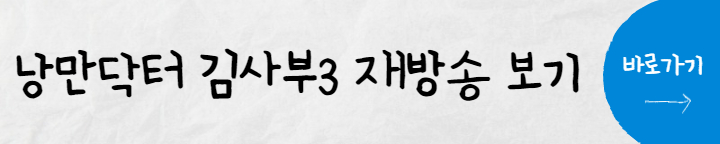 낭만닥터 김사부3(2)