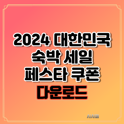 2024 대한민국 숙박 세일 페스타 쿠폰 다운로드 방법