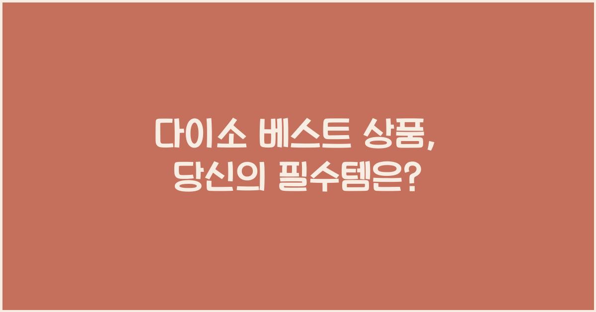 다이소 베스트 상품