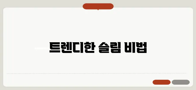 웨딩 준비를 위한 패셔너블한 다이어트 꿀팁이 궁금하다면 지금 주목하세요!