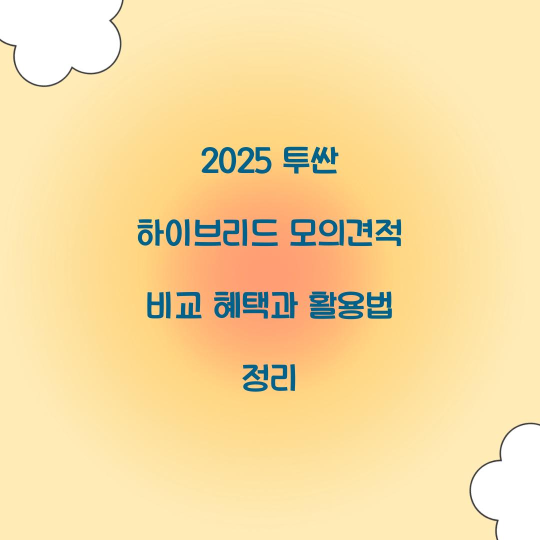 2025 투싼 하이브리드 모의견적