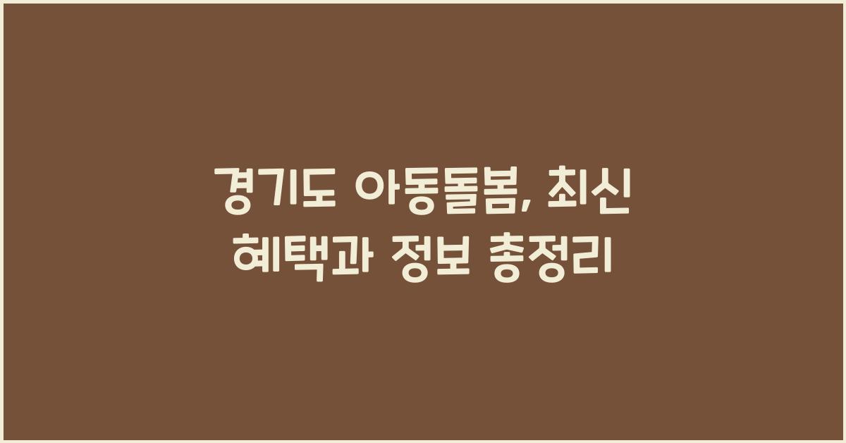 경기도 아동돌봄