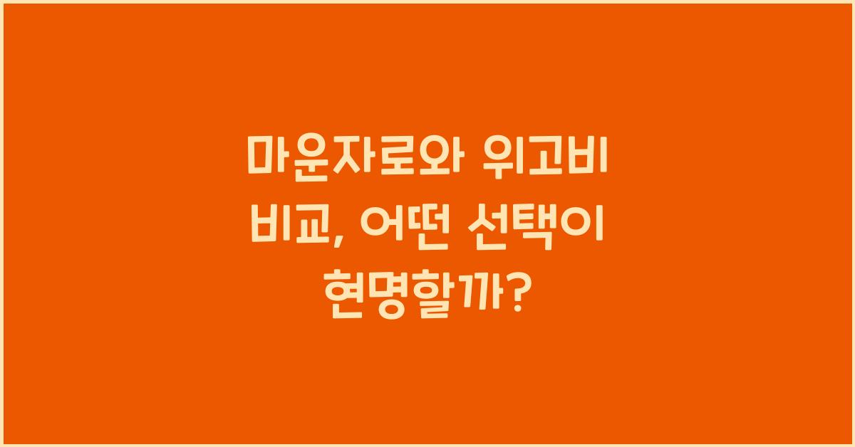 마운자로와 위고비 비교